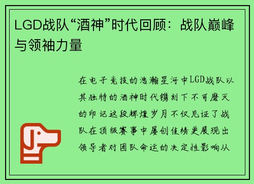 LGD战队“酒神”时代回顾：战队巅峰与领袖力量