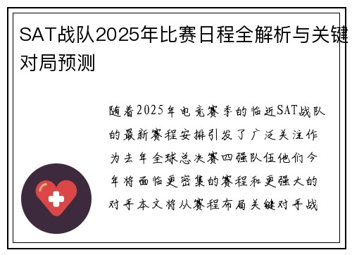 SAT战队2025年比赛日程全解析与关键对局预测