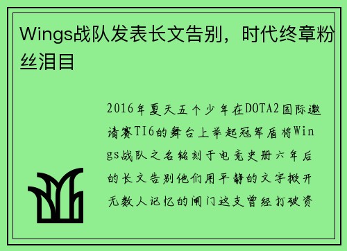 Wings战队发表长文告别，时代终章粉丝泪目
