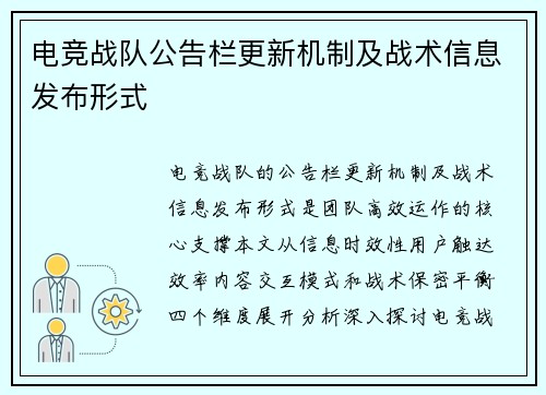 电竞战队公告栏更新机制及战术信息发布形式