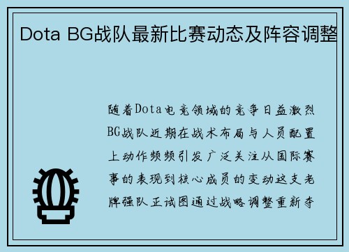 Dota BG战队最新比赛动态及阵容调整