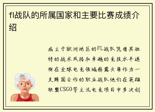 fl战队的所属国家和主要比赛成绩介绍