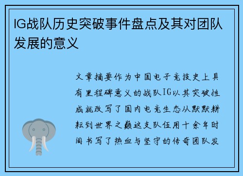 IG战队历史突破事件盘点及其对团队发展的意义