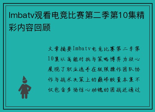 Imbatv观看电竞比赛第二季第10集精彩内容回顾