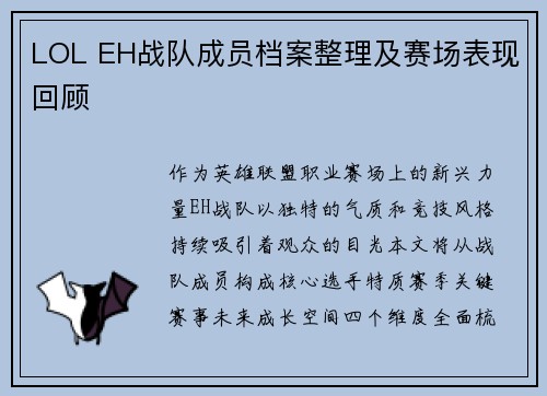 LOL EH战队成员档案整理及赛场表现回顾