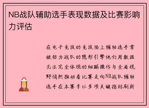 NB战队辅助选手表现数据及比赛影响力评估