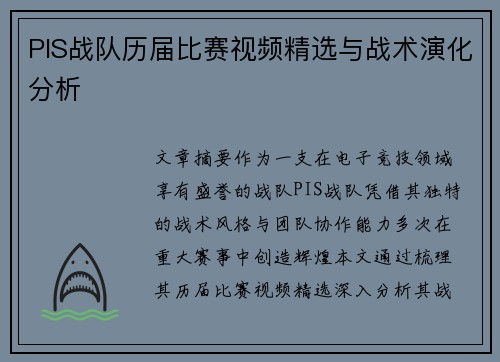 PIS战队历届比赛视频精选与战术演化分析
