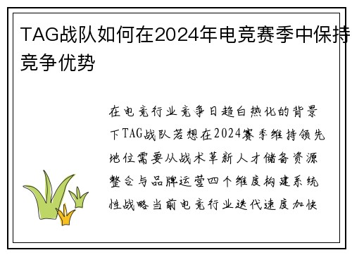 TAG战队如何在2024年电竞赛季中保持竞争优势