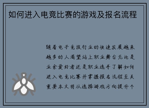 如何进入电竞比赛的游戏及报名流程