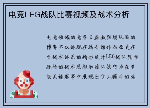电竞LEG战队比赛视频及战术分析