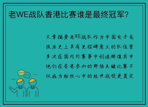 老WE战队香港比赛谁是最终冠军？
