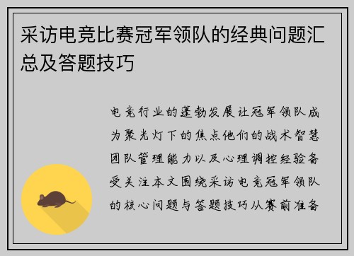 采访电竞比赛冠军领队的经典问题汇总及答题技巧
