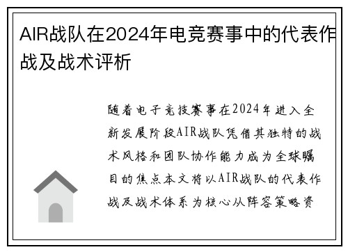 AIR战队在2024年电竞赛事中的代表作战及战术评析