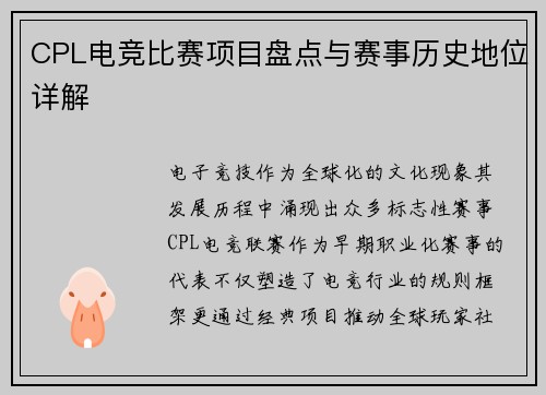 CPL电竞比赛项目盘点与赛事历史地位详解
