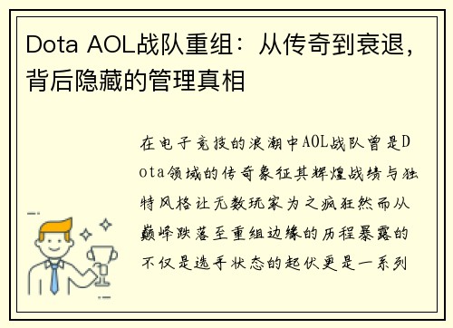 Dota AOL战队重组：从传奇到衰退，背后隐藏的管理真相