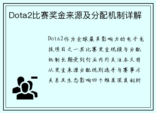Dota2比赛奖金来源及分配机制详解